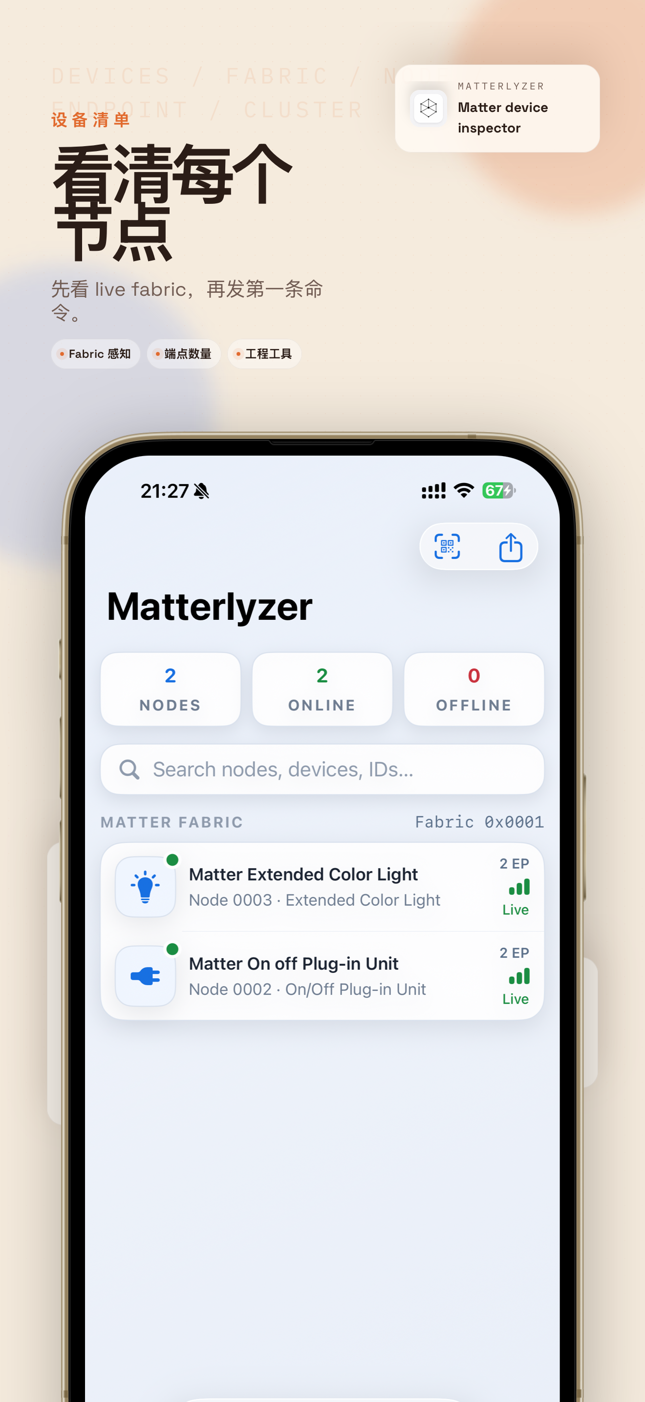 Matterlyzer 设备清单截图